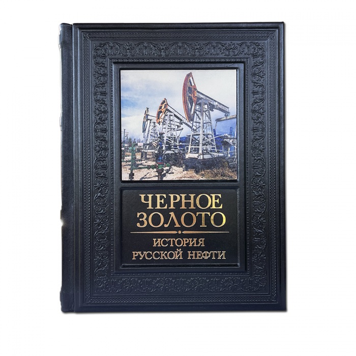 Книга Черное золото. История русской нефти KSC-612(з) - фото