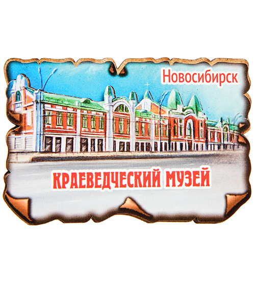 Магнит Новосибирск-Краеведческий музей МТ-043/02 113-701096 - фото