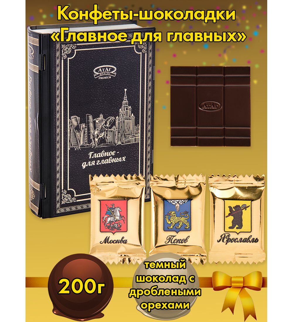 Конфеты Главное для главных книга, 150 г AT-81 113-851575 - фото