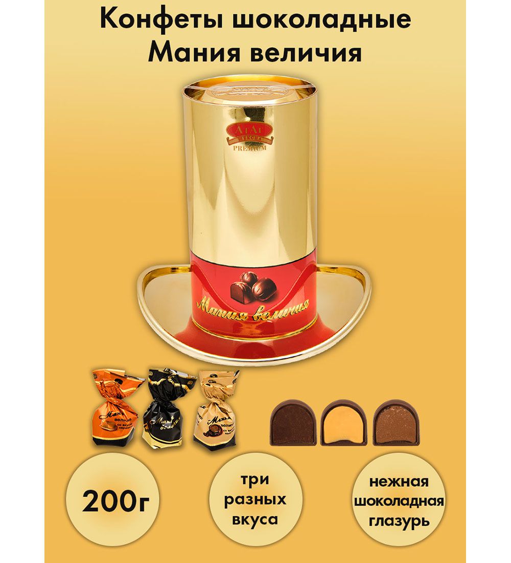 Конфеты Мания величия цилиндр, 200 г AT-04/5 113-85755 - фото