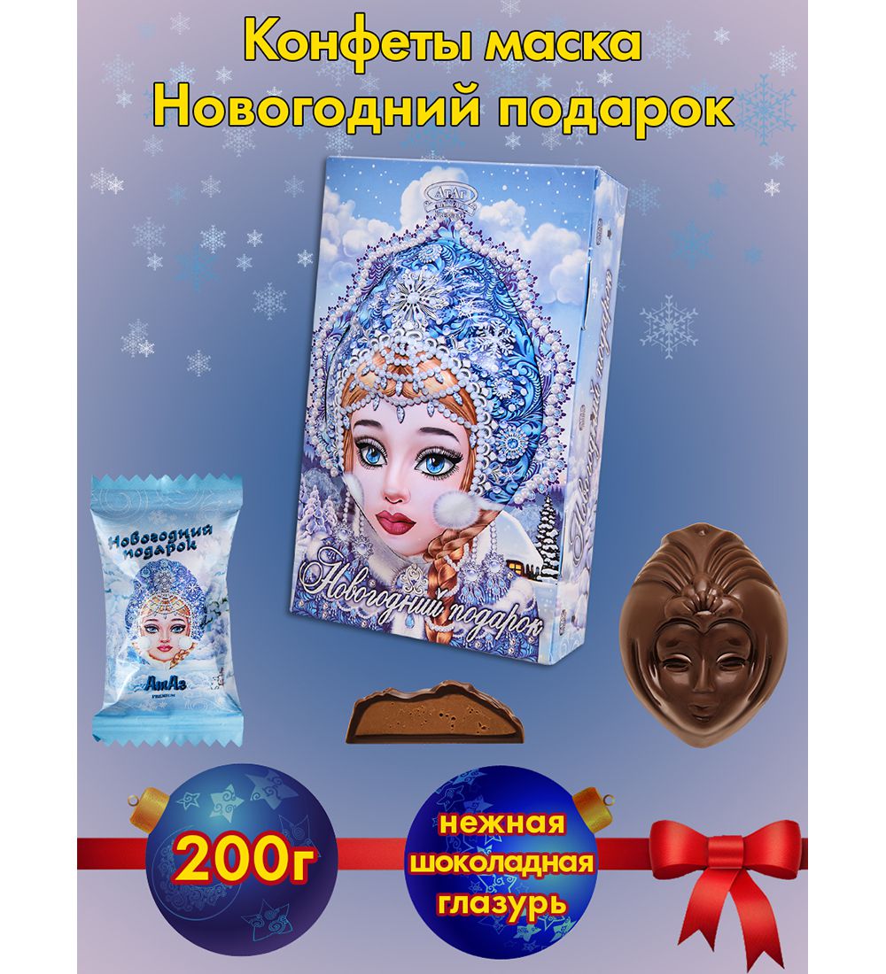 Конфеты Новогодний подарок маска, 200 г AT-02/6 113-851401 - фото