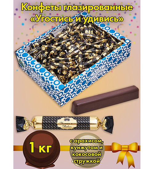 Конфеты Угостись и удивись, 1 кг AT-74/63 113-851953 - фото