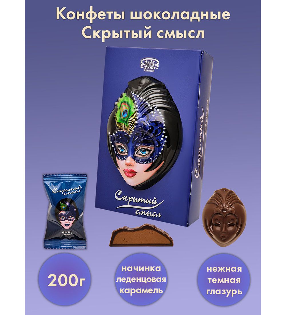 Конфеты шоколадные Скрытый смысл, 200 г AT-02/3 113-85744 - фото