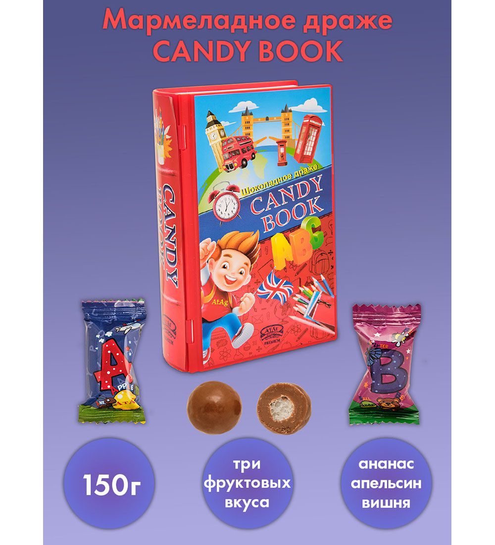 Шоколадное драже CANDY BOOK книга, 150 г AT-26/2 113-85894 - фото