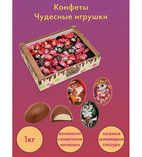 Конфеты Чудесные игрушки, 1 кг AT-74/1 113-851508 - фото