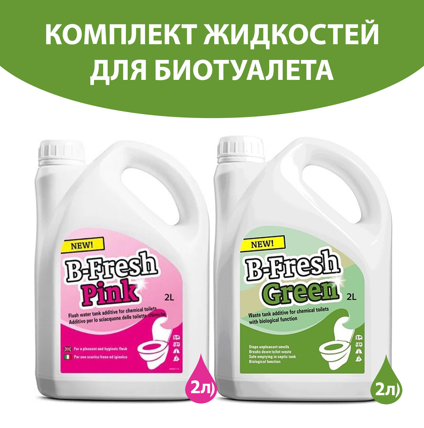 Комплект жидкость для биотуалета Thetford для верхнего и нижнего баков B-Fresh Green 2л/B-Fresh Pink 2л KSI-30539BJ-30552BJ - фото