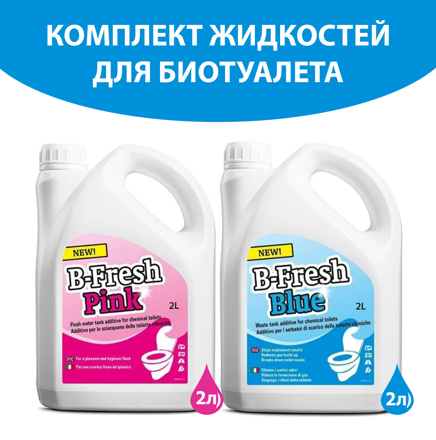 Комплект жидкость для биотуалета Thetford для верхнего и нижнего баков B-Fresh Blue 2л/B-Fresh Pink 2л KSI-30547BJ-30552BJ - фото