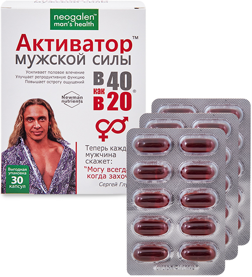 В 40 как в 20 Активатор мужской силы Neogalen man’s health 1350мг №30 (БАД) GL-50/02 113-852656 - фото