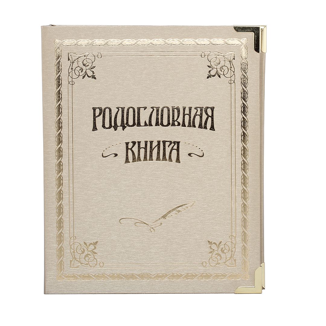 Родословная книга Классическая золотая в коробке KGP-040102002/1 - фото