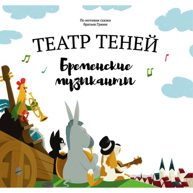 Книга Театр Теней Бременские Музыканты - фото