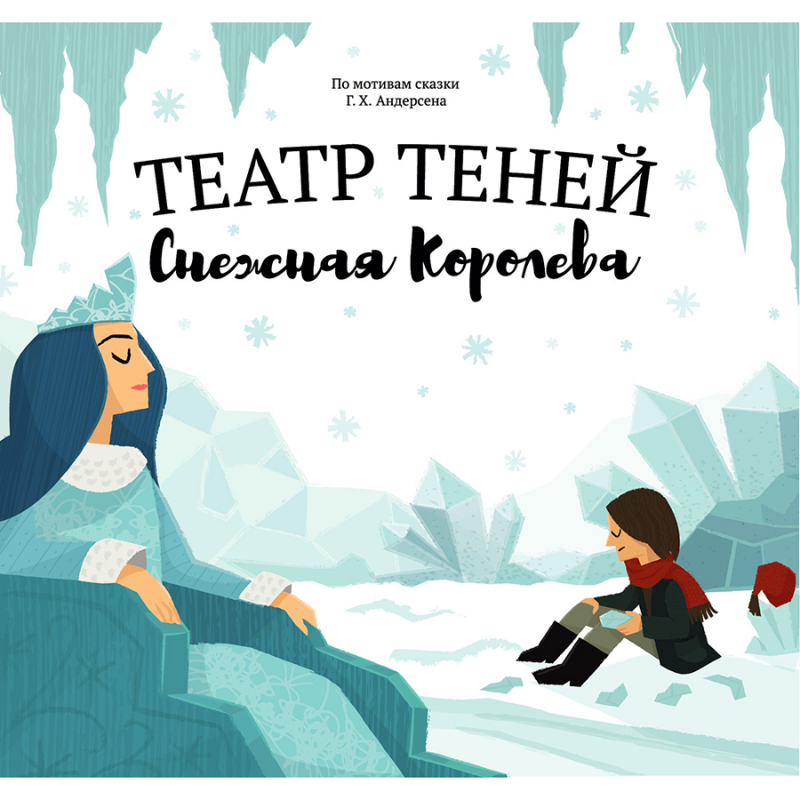 Книга Театр Теней Снежная Королева - фото