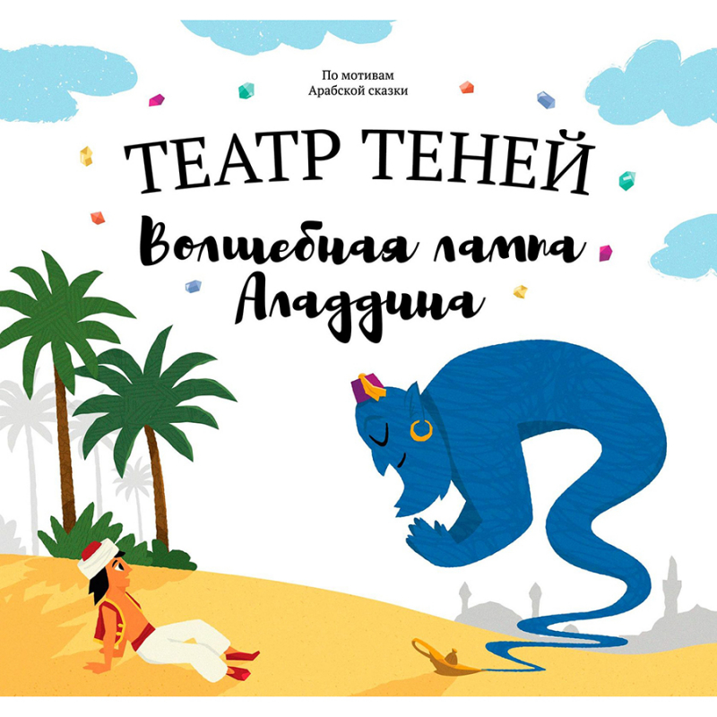 Книга Театр Теней Волшебная лампа Аладдина - фото