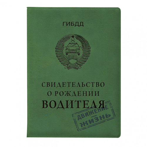 Обложка на автодокументы Свидетельство о рождении водителя - фото