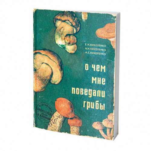Блокнот О чем мне поведали грибы - фото