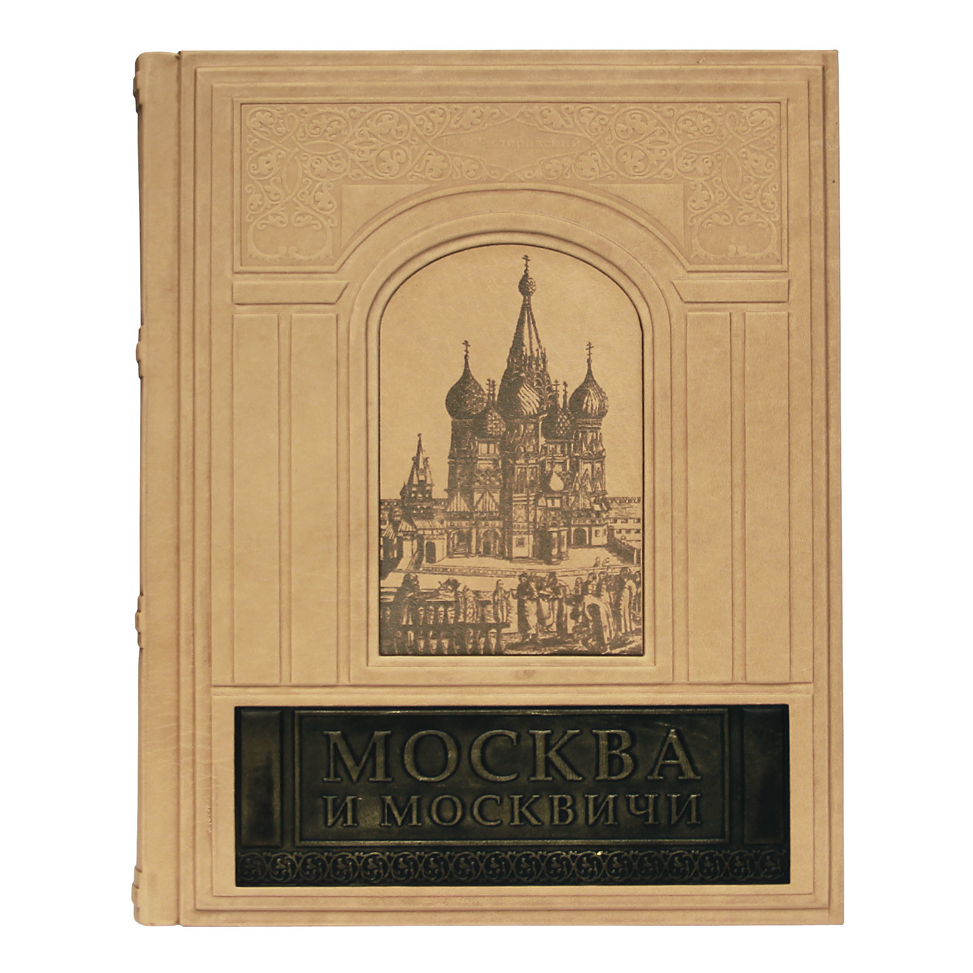 Издания москвы. Москва и москвичи Гиляровский в кожаном переплете. Москва и москвичи Гиляровский подарочное издание. Москва и москвичи обложка. Москва и москвичи подарочная книга.