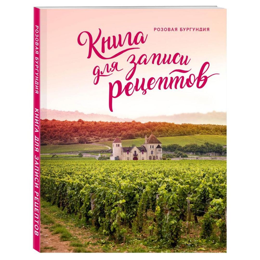 Книга для записи рецептов Розовая Бургундия - фото