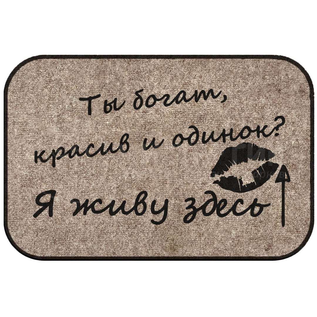 Я здесь я жив. Прикольные входные коврики. Коврик придверный необычный. Прикольные придверные коврики. Прикольные коврики для входной двери.