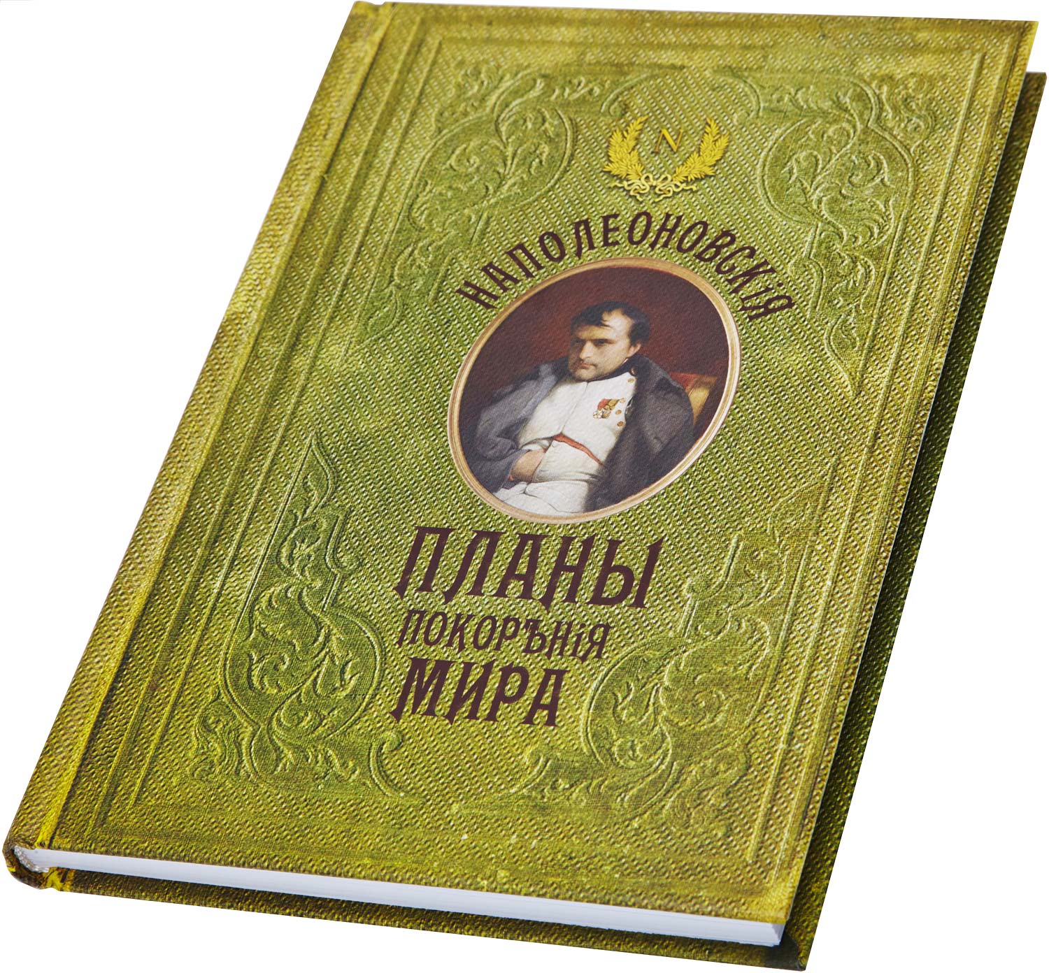 План по завоеванию мира книга