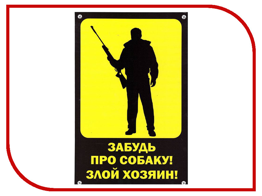 Хозяин 30. Табличка застрелю. Не залезать табличка. Табличка осторожно стрельбы. Лез знак.