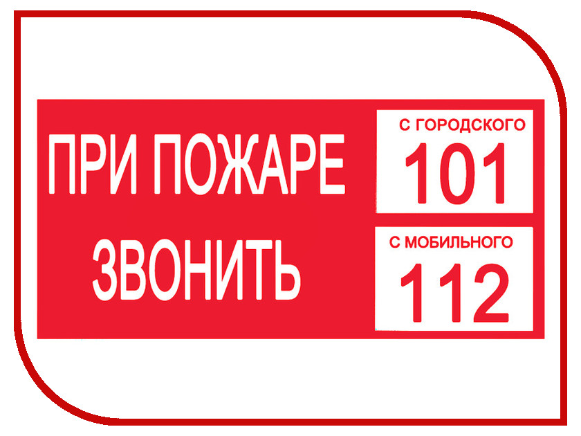 Звонить при пожаре с мобильного телефона