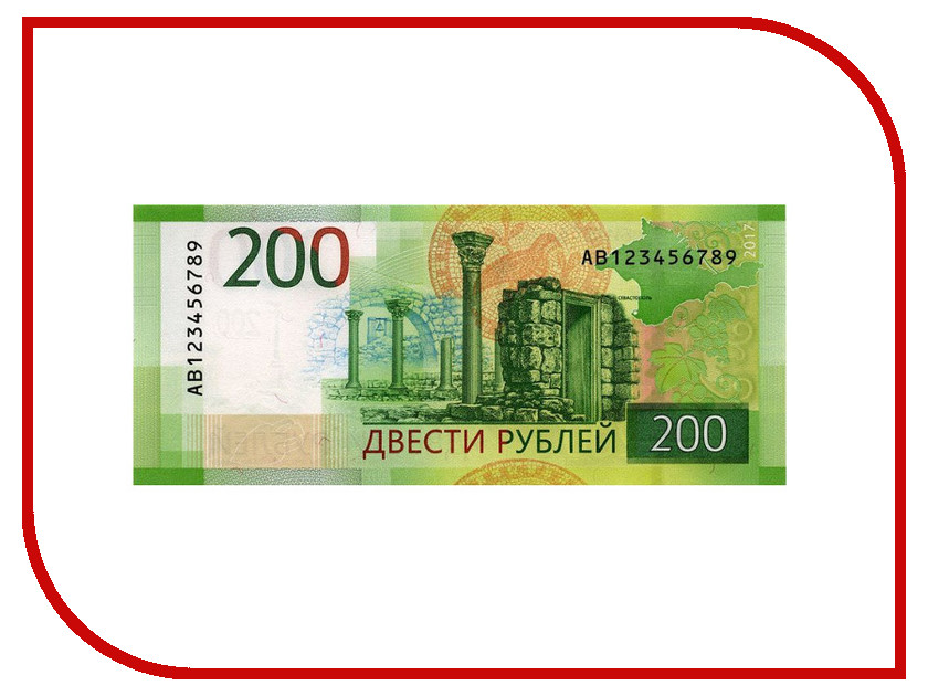 Двести рублей. 200 Рублей. Купюра 200 рублей. 200 Рублей банкнота. 200 Рублей изображение.