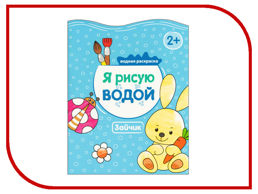 Мозаика синтез москва. Я рисую водой. Зайчик. Зайчики на воде. Зайчик с водой для детей. Мозаика-Синтез я рисую водой. Зайчик.
