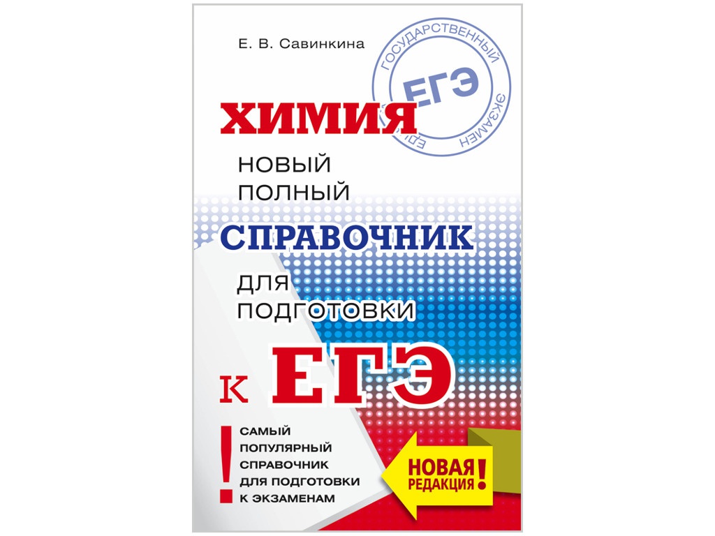 Подготовка к егэ по химии. Справочник по химии для подготовки к ЕГЭ. Савинкина химия. Химия ЕГЭ справочник. Справочник по химии ЕГЭ.