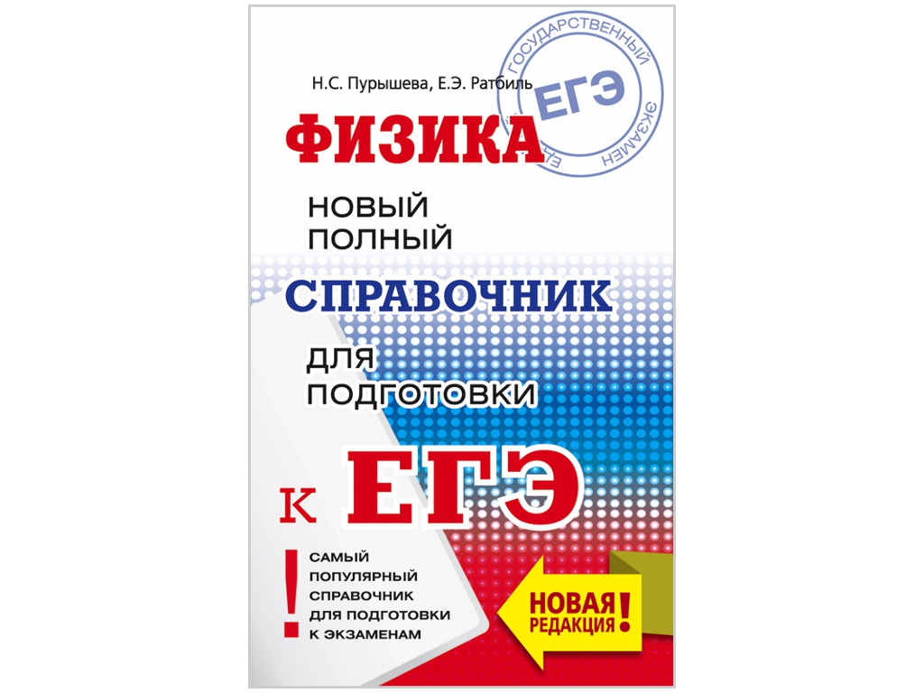 Курсы подготовки к егэ по физике. Справочник по географии ЕГЭ. Справочник по физике ЕГЭ.