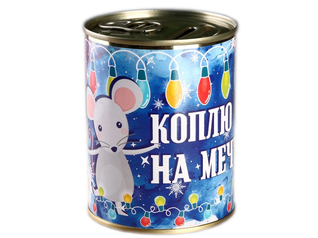 Копилка коплю на мечту