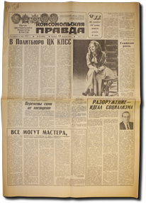 Подарок правда. Комсомольская правда Старая. Комсомольская правда Старая газета. Комсомольская правда 90-х. Газета Комсомольская правда СССР фото.