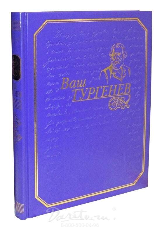 Ваш тургенев. Тургенев подарочное издание. Книга ваш Тургенев. Таинственные повести и рассказы Тургенев. 978-5-91325-092-6 Ваш Тургенев Издательство «классика».