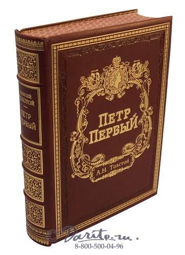 Книга александры толстой. Книга а.н. Толстого пётр 1. Книги о Петре 1. Петр первый книга. Подарочная книга Петр 1.