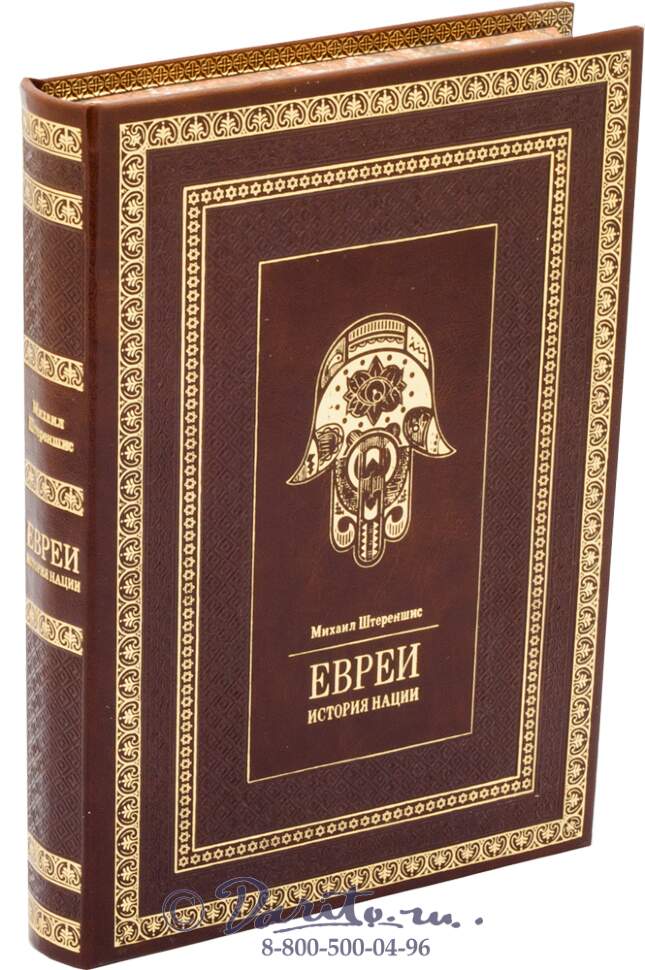 Книга евреев. Книги про евреев. Еврейская история книга. Книги про еврейство. Книга история национальностей.