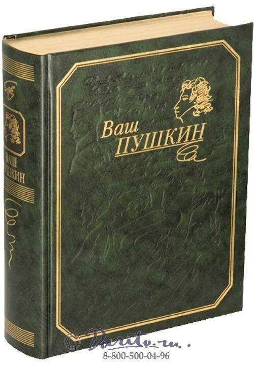 Книга пушкина читать. Книга ваш Пушкин подарочное издание. Ваш Пушкин коллекционное издание. Переплет книги Пушкина. Коллекционные издания книг Пушкина.