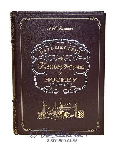 Из петербурга в москву читать краткое. Путешествие Радищева из Петербурга в Москву Академия. Книга путешествие из Петербурга в Москву. Радищев книги. Путешествие из Петербурга в Москву Автор.