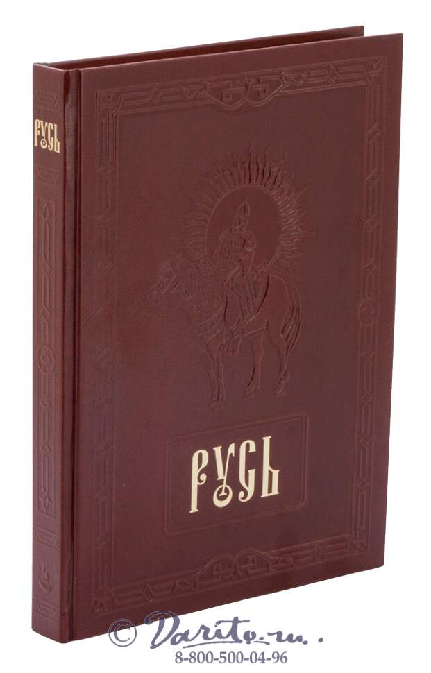 Произведения с т романовского русь. Романовский а. с. "Русь". С Т Романовский Русь. Подарочная книга Русь Романовский. Автор с Романовский Русь.