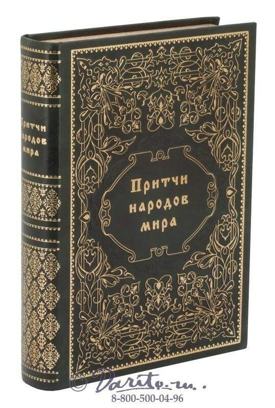 Книга притчей. Притчи народов мира. Притча для народа. Притчи народов мира книга. Подарочная книга 