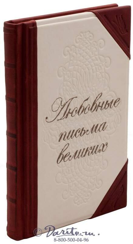 Письма великих. Книга любовные письма великих. Любовные письма известных людей книга. Письма великих людей книга. Любовные письма великих людей книга купить.