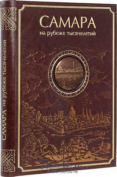 Книги самара. Книга история Самарского края. Самара книги. История Самарской области книга. Книги о Самаре.