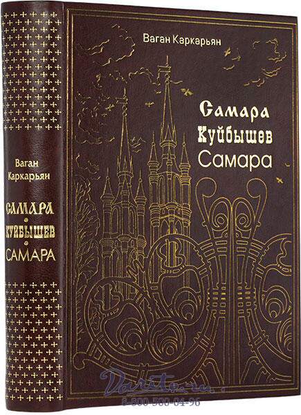 Книги самара. Каркарьян Самара Куйбышев Самара. Каркарьян книги. Куйбышев Самара книга. Книги о Самаре.