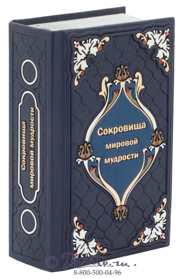 Сокровища Мировой Мудрости Книга Жалевич Купить