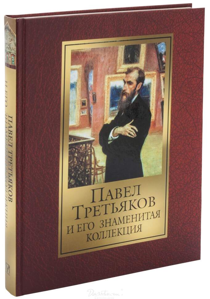 Книга меценаты. Третьяков меценат книги. Третьяков коллекционер.