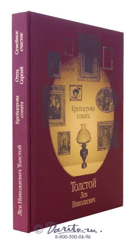 Толстой крейцерова соната отзывы. Крейцерова Соната идея. Толстой Соната Крейцерова сборник. Крейцерова Соната Лев толстой книга.