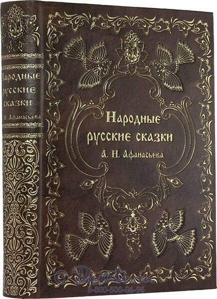 Псевдоним книги русские сказки. Народные русские сказки Alexander Afanasyev. Афанасьев русские народные сказки. Народные русские сказки (Афанасьев) книга. Русские народные сказки Афанасьева книги.