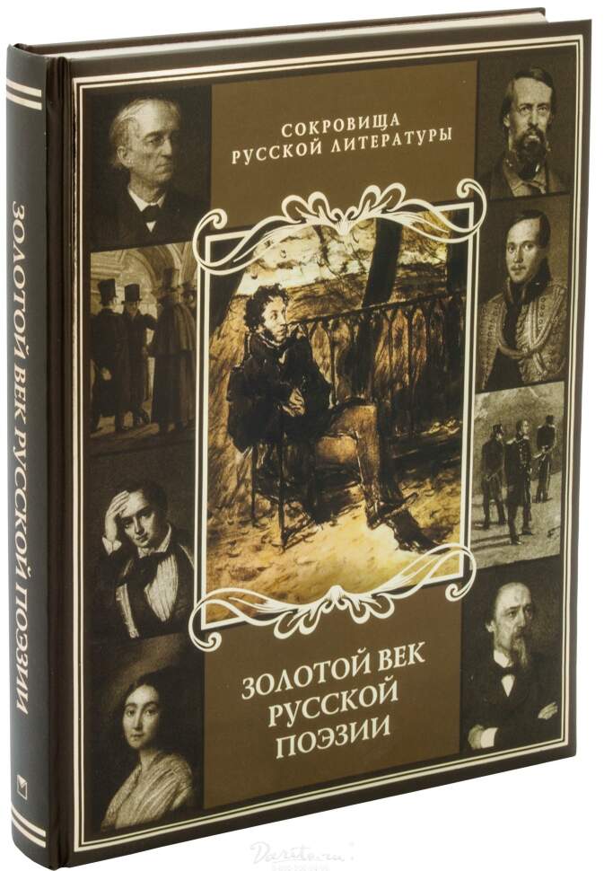 Три века русской поэзии книга. Золотой век русской поэзии книга. Книга "золотой век России". Серебряный век книга альбом. Золотой век русской поэзии 500 экземпляров книга.