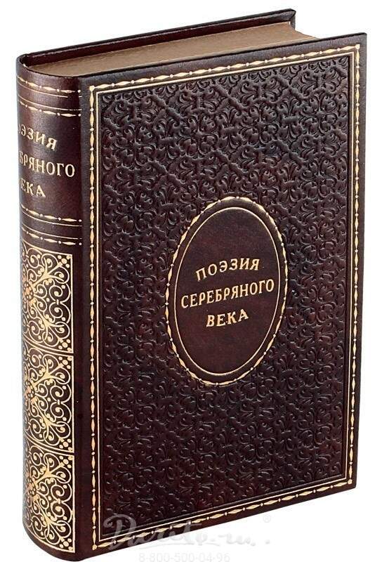 Поэзия серебряного. Поэзия серебряного века. Серебряный век: поэзия. Книга серебряный век. Книга поэзия серебряного века.