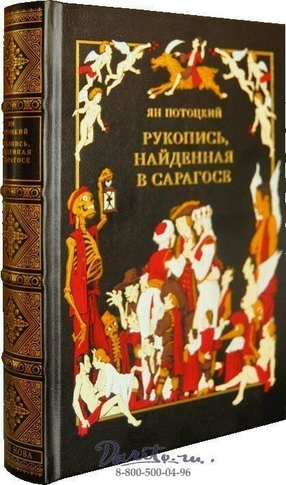 Рукопись найденная в сарагосе отзывы. Ян Потоцкий рукопись найденная в Сарагосе. Рукопись найденная в Сарагосе книга. Рукопись, найденная в Сарагосе. Автор: Ян Потоцкий. Книга Яна Потоцкого рукопись найденная в Сарагосе.