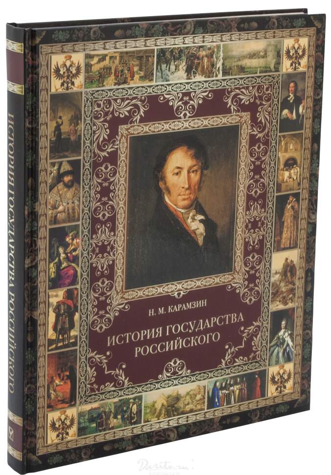 Государства российского карамзина. Карамзин Николай Михайлович история государства российского. История государства российского Карамзин Николай Михайлович книга. История государства российского 1829. Н.М.Карамзин “история государства российского” 8 томов.