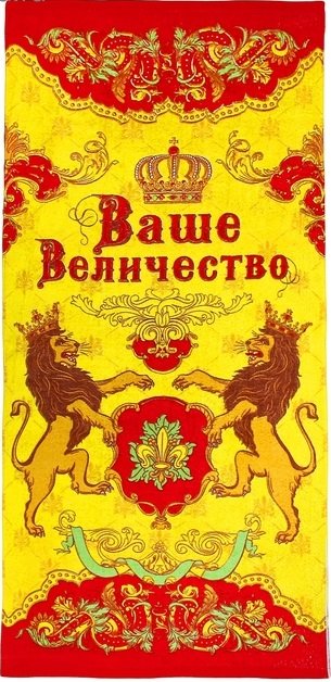 Картинки ваше величество