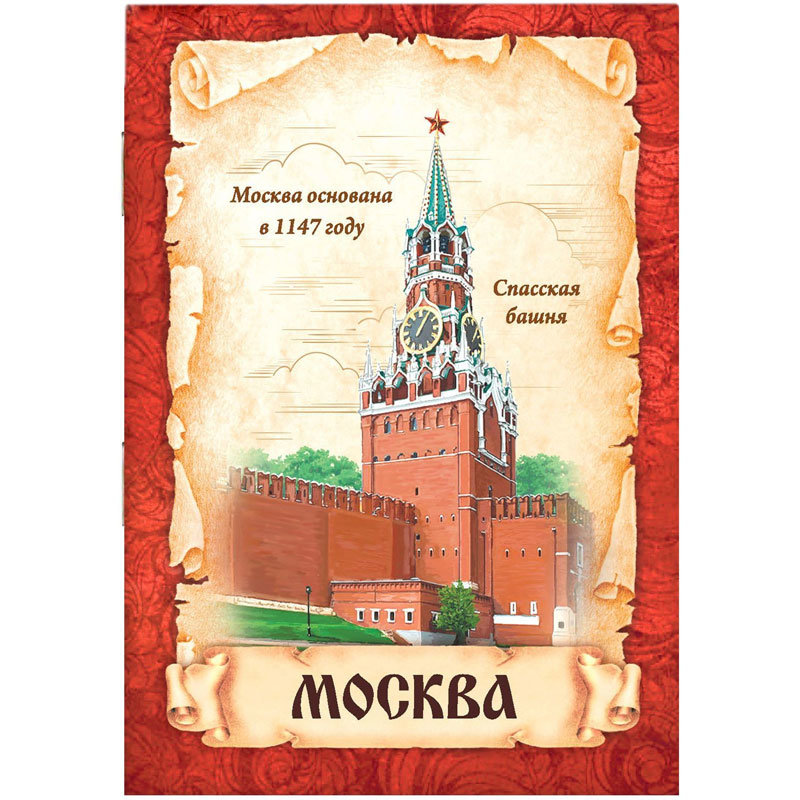 Путешествие по москве тетрадь. Тетрадь Москва. Блокнотик с видом Москвы. Блокнотики с Москвой. Блокнот Кремль.